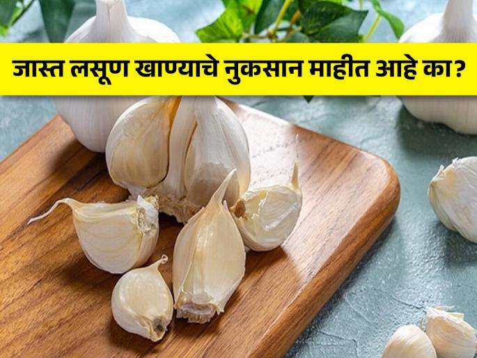 Garlic side effects who should not eat garlic know its disadvantages | जास्त लसूण खाणं ठरू शकतं घातक, जाणून घ्या लसूण खाण्याची योग्य पद्धत... Garlic side effects who should not eat garlic know its disadvantages | जास्त लसूण खाणं ठरू शकतं घातक, जाणून घ्या लसूण खाण्याची योग्य पद्धत...