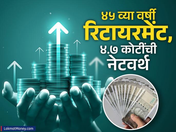 reddit user shares story No side business no high salary Retirement at 45 and a net worth of Rs 4 7 crore how is this possible | ना कोणता साईड बिझनेस, ना जास्त पगार.., ४५ व्या वर्षी रिटायरमेंट आणि ४.७ कोटींची नेटवर्थ, कसं झालं हे शक्य?