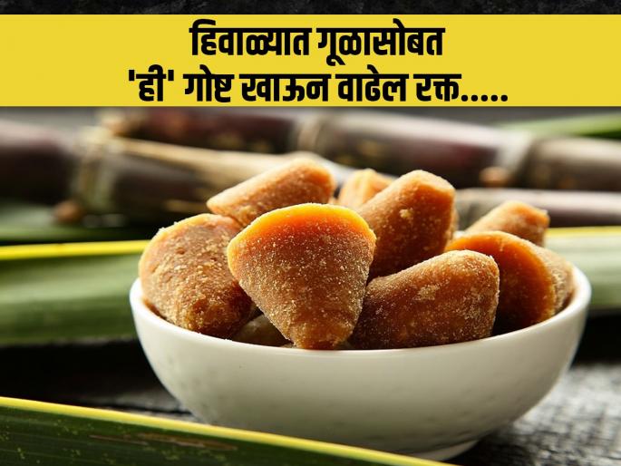 Til and Jaggery laddoo benefits for health desi nuskha | शरीरात झालं असेल रक्त कमी तर गूळासोबत या गोष्टीचं करा सेवन, प्लेटलेट्सही वाढतील Til and Jaggery laddoo benefits for health desi nuskha | शरीरात झालं असेल रक्त कमी तर गूळासोबत या गोष्टीचं करा सेवन, प्लेटलेट्सही वाढतील