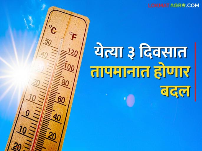 What will be the change in temperature in the next three days, what has been predicted by the Meteorological Department department wise? | येत्या तीन दिवसात तापमानात होणार बदल, हवामान विभागाने विभागनिहाय काय दिला अंदाज? What will be the change in temperature in the next three days, what has been predicted by the Meteorological Department department wise? | येत्या तीन दिवसात तापमानात होणार बदल, हवामान विभागाने विभागनिहाय काय दिला अंदाज?