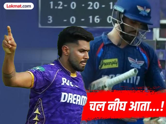 IPL 2025 KKR vs LSG 21st Match Harshit Rana Bowled Aiden Markram A Slower Delivery And Give A Fiery Send Off Watch Video | KKR vs LSG : चल नीघ! मार्करमला 'क्लीन बोल्ड' केल्यावर हर्षित राणाने दाखवले तेवर (VIDEO)