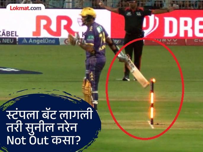 IPL 2025 KKR vs RCB Why was Sunil Narine not given out 'hit wicket Rule Explained | असं कसं? स्टंपला बॅट लागली तरी सुनील नरेनला आउट नाही दिलं! काय सांगतो हिट विकेटचा नियम?