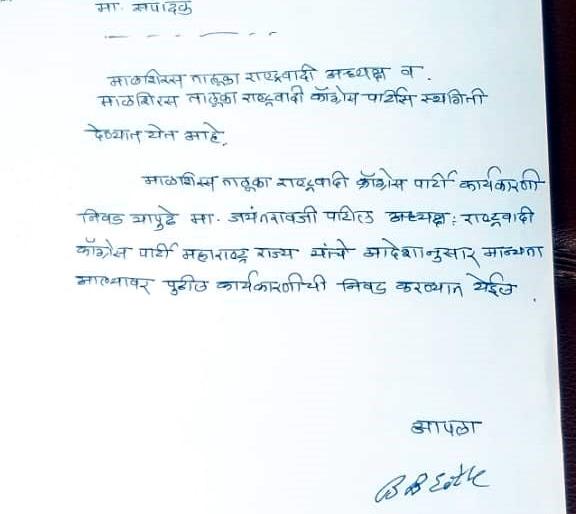 Malshiras NCP executive dismissed; Read why District President Sathe took action | माळशिरस तालुका राष्ट्रवादीची कार्यकारणी बरखास्त; जाणून घ्या नेमकं काय काहे कारण Malshiras NCP executive dismissed; Read why District President Sathe took action | माळशिरस तालुका राष्ट्रवादीची कार्यकारणी बरखास्त; जाणून घ्या नेमकं काय काहे कारण