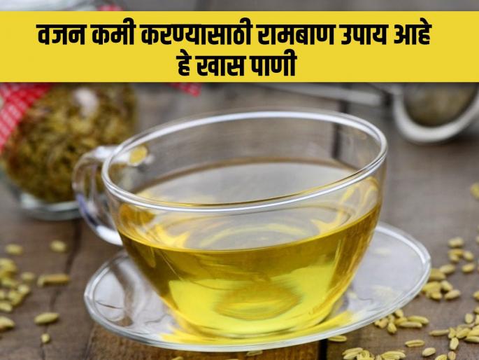 Fenugreek and fennel water benefits doctor verified | हिवाळ्यात रोज सकाळी या पिवळ्या पाण्याचं करा सेवन, पोट आणि वजन होईल कमी