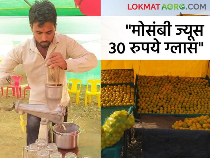 Mosambi Juice Center opened on the highway, you will be surprised to hear the monthly income! | हायवेवर उघडले मोसंबी ज्यूस सेंटर, महिन्याकाठी मिळणारी कमाई ऐकून व्हाल थक्क! Mosambi Juice Center opened on the highway, you will be surprised to hear the monthly income! | हायवेवर उघडले मोसंबी ज्यूस सेंटर, महिन्याकाठी मिळणारी कमाई ऐकून व्हाल थक्क!