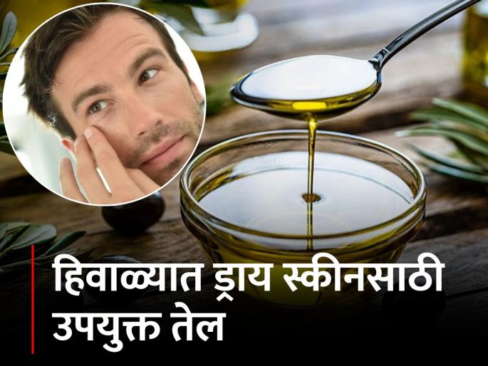 Winter special: Five best body oils for dry skin! | हिवाळ्यात ड्राय स्कीन होऊ नये म्हणून कोणत्या तेलांचा वापर करावा? Winter special: Five best body oils for dry skin! | हिवाळ्यात ड्राय स्कीन होऊ नये म्हणून कोणत्या तेलांचा वापर करावा?