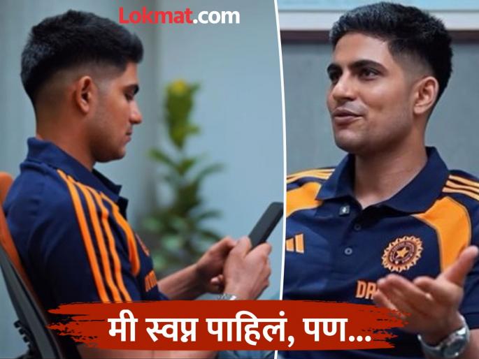IND vs ENG Shubman Gill Revealed Never Dreamt Leading Team India Ahead Of England Tour | कधी स्वप्नातही या गोष्टीचा विचार केला नव्हता! शुबमन गिलनं व्यक्त केली मनातील भावना