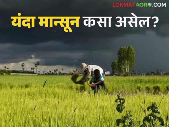 Monsoon Forecast: How much rain will fall in the country this year? The Meteorological Department has announced the rain forecast! | Monsoon Forecast : यंदा देशात किती पाऊस पडणार? हवामान विभागाने जाहीर केला पावसाचा अंदाज! Monsoon Forecast: How much rain will fall in the country this year? The Meteorological Department has announced the rain forecast! | Monsoon Forecast : यंदा देशात किती पाऊस पडणार? हवामान विभागाने जाहीर केला पावसाचा अंदाज!