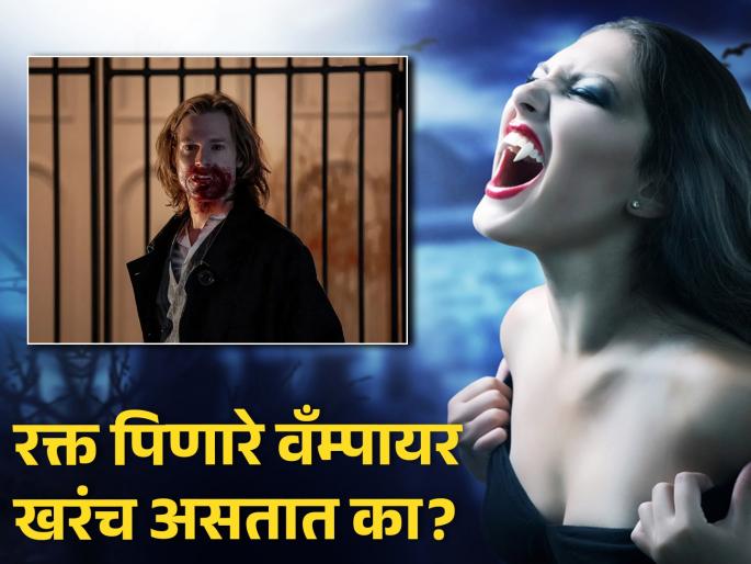 Woman drinks human blood says people call her vampire, is it real know truth | रक्त पिणारे वॅंम्पायर खरंच असतात का? वैज्ञानिकांचा दावा वाचून उडेल झोप... Woman drinks human blood says people call her vampire, is it real know truth | रक्त पिणारे वॅंम्पायर खरंच असतात का? वैज्ञानिकांचा दावा वाचून उडेल झोप...