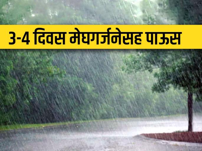 Chance of hailstorm in north Maharashtra, severe rain warning with thunder in the state for next 3-4 days | उत्तर महाराष्ट्रात गारपीटीची शक्यता, पुढील ३-४ दिवस राज्यात पावसाचा तीव्र इशारा Chance of hailstorm in north Maharashtra, severe rain warning with thunder in the state for next 3-4 days | उत्तर महाराष्ट्रात गारपीटीची शक्यता, पुढील ३-४ दिवस राज्यात पावसाचा तीव्र इशारा