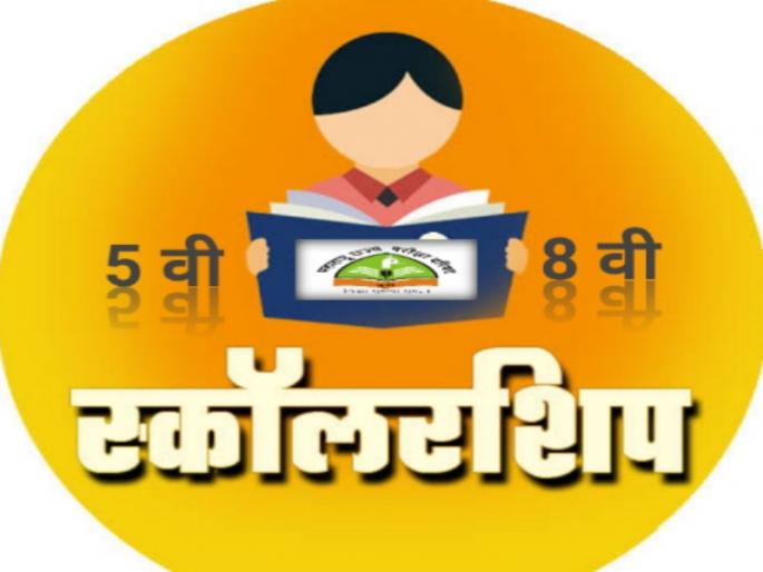 Important news for students! Changes to the fifth and eighth scholarship examinations | विद्यार्थ्यांसाठी महत्वाची बातमी! पाचवी आणि आठवीच्या शिष्यवृत्ती परीक्षेत बदल Important news for students! Changes to the fifth and eighth scholarship examinations | विद्यार्थ्यांसाठी महत्वाची बातमी! पाचवी आणि आठवीच्या शिष्यवृत्ती परीक्षेत बदल