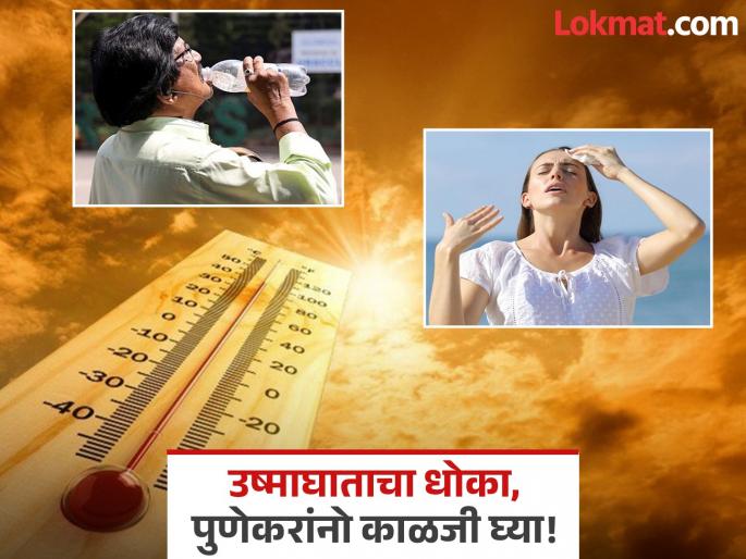Temperatures are rising in Pune Avoid going out in the intense afternoon sun there is a possibility of heatstroke | Pune Temperature: पुण्यात तापमान वाढतंय! दुपारच्या तीव्र उन्हात बाहेर जाणे टाळा, उष्माघात होण्याची शक्यता Temperatures are rising in Pune Avoid going out in the intense afternoon sun there is a possibility of heatstroke | Pune Temperature: पुण्यात तापमान वाढतंय! दुपारच्या तीव्र उन्हात बाहेर जाणे टाळा, उष्माघात होण्याची शक्यता
