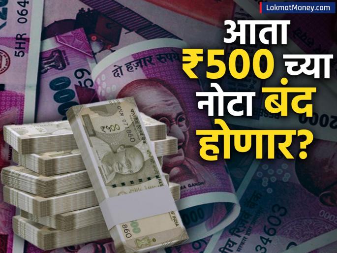 will 500 notes be banned after 2000 Find the truth there is in the viral claim fact check | २००० नंतर आता ५०० च्या नोटा बंद होणार का? व्हायरल होणाऱ्या दाव्यामध्ये किती तथ्य, जाणून घ्या