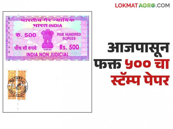 Stamp Paper : A stamp paper of Rs 500 will be required for any transaction from today | Stamp Paper : कोणत्याही व्यवहारासाठी आजपासून लागणार ५०० रुपयाचा स्टॅम्प पेपर वाचा सविस्तर Stamp Paper : A stamp paper of Rs 500 will be required for any transaction from today | Stamp Paper : कोणत्याही व्यवहारासाठी आजपासून लागणार ५०० रुपयाचा स्टॅम्प पेपर वाचा सविस्तर
