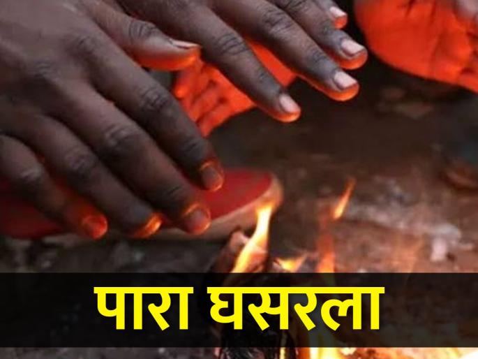 Delight increased in the state, temperature drop, know the temperature in your city | राज्यात गारठा वाढला, तापमानात घसरण, जाणून घ्या तुमच्या शहरातील तापमान Delight increased in the state, temperature drop, know the temperature in your city | राज्यात गारठा वाढला, तापमानात घसरण, जाणून घ्या तुमच्या शहरातील तापमान