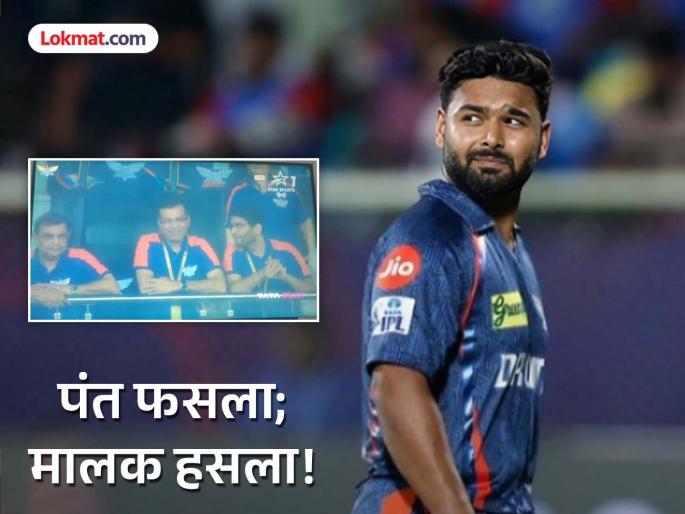 IPL 2025 LSG vs MI Sanjiv Goenka After Rishabh Pant Wicket That Smile Says Something Most Expensive Player Flop Show | LSG vs MI : महागडा पंत पुन्हा स्वस्तात तंबूत परतला; संघ मालक संजीव गोएंका यांची रिअ‍ॅक्शन चर्चेत