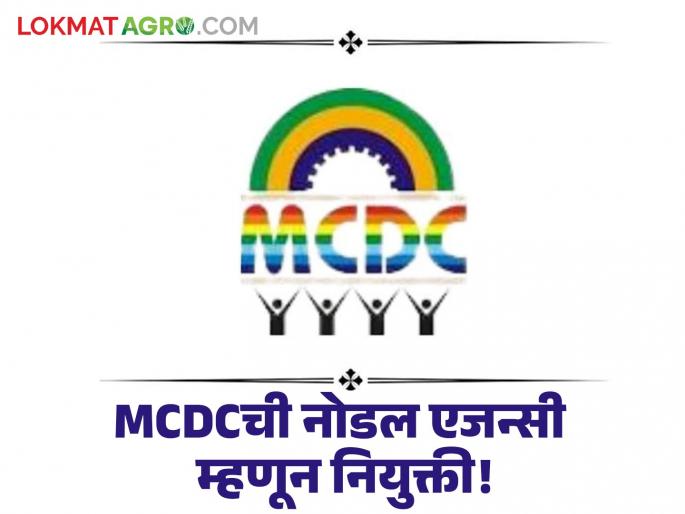 MCDC : Appointment of Maharashtra Cooperative Development Corporation as Nodal Agency! | MCDC : महाराष्ट्र सहकार विकास महामंडळाची नोडल एजन्सी म्हणून नियुक्ती!