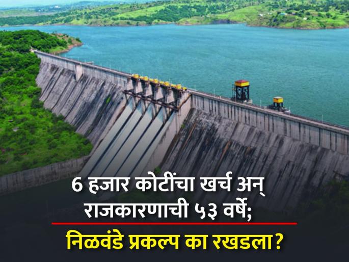 why nilwande dam left canol project stalled from 53 years which spend 6 thousand crore ahmednagar | 6 हजार कोटींचा खर्च अन् राजकारणाची 53 वर्षे; निळवंडे प्रकल्प का रखडला? why nilwande dam left canol project stalled from 53 years which spend 6 thousand crore ahmednagar | 6 हजार कोटींचा खर्च अन् राजकारणाची 53 वर्षे; निळवंडे प्रकल्प का रखडला?