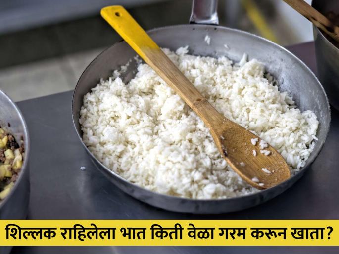 Reheating rice cause food poisoning you should know this | रात्री शिल्लक राहिलेला भात सकाळी पुन्हा गरम करून खाता का? वेळीच व्हा सावध! Reheating rice cause food poisoning you should know this | रात्री शिल्लक राहिलेला भात सकाळी पुन्हा गरम करून खाता का? वेळीच व्हा सावध!