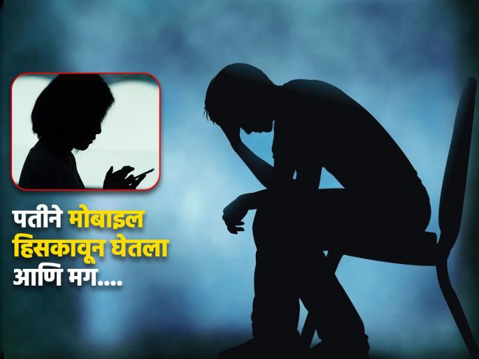 Husband snatched mobile from wife in Gwalior MP angry wife did this horrible thing | बाबो! पत्नीच्या हातून मोबाईल हिसकावून घेतला आणि..., सावध व्हा ही बातमी वाचा Husband snatched mobile from wife in Gwalior MP angry wife did this horrible thing | बाबो! पत्नीच्या हातून मोबाईल हिसकावून घेतला आणि..., सावध व्हा ही बातमी वाचा