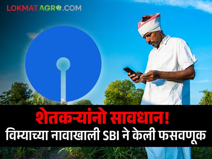 Beware! Check crop loan account now, government banks are cheating | सावधान! आताच पीक कर्जाचे खाते तपासा, सरकारी बँका करत आहेत फसवणूक