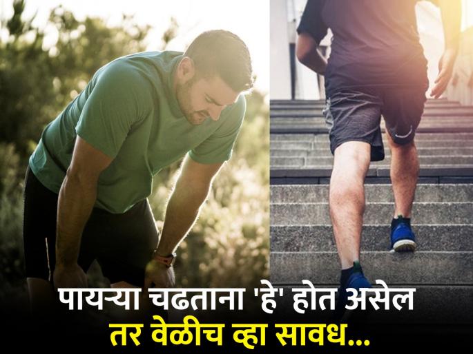 Know how to keep heart healthy and what is risk factors | पायऱ्या चढताना तुम्हालाही 'या' समस्या होतात का? जाणून घ्या काय सांगतंय तुमचं हृदय... Know how to keep heart healthy and what is risk factors | पायऱ्या चढताना तुम्हालाही 'या' समस्या होतात का? जाणून घ्या काय सांगतंय तुमचं हृदय...