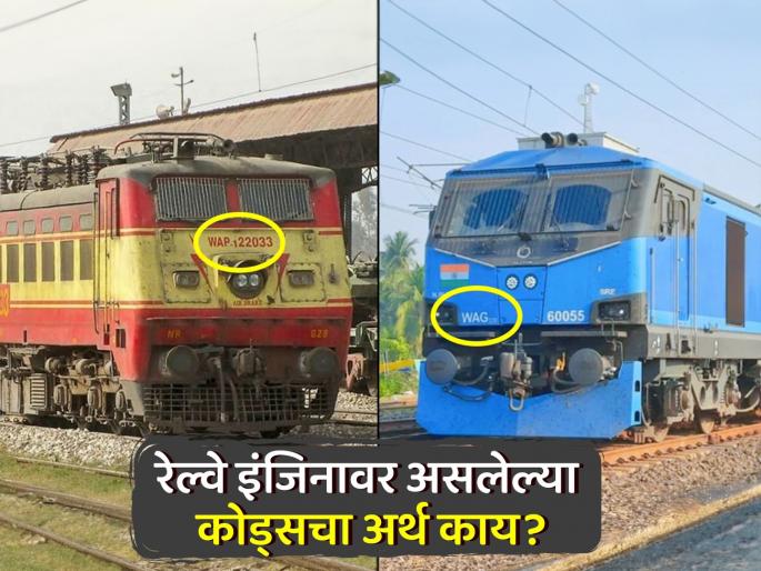 What is the Meaning of WAG WAP code on Indian Railway Engine | रेल्वे इंजिनावर असलेल्या 'या' कोड्सचा अर्थ माहीत आहे का? नसेल तर जाणून घ्या.... What is the Meaning of WAG WAP code on Indian Railway Engine | रेल्वे इंजिनावर असलेल्या 'या' कोड्सचा अर्थ माहीत आहे का? नसेल तर जाणून घ्या....