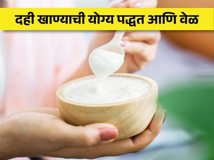 Curd health benefits, side effects and best time to eat curd | आयुर्वेदानुसार दही खाण्याची योग्य पद्धत आणि योग्य वेळ Curd health benefits, side effects and best time to eat curd | आयुर्वेदानुसार दही खाण्याची योग्य पद्धत आणि योग्य वेळ