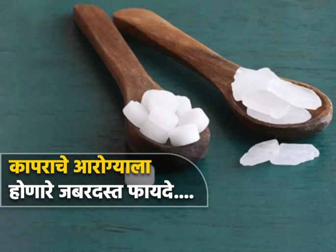 Camphor health benefits you should know this | कापराचे आरोग्याला होणारे फायदे तुम्हाला माहीत नसतील, वाचून लगेच याचा वापर कराल सुरू!
