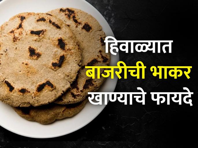 Amazing health benefits of eating bajra roti in winter | हिवाळ्यात आवर्जून खा बाजऱ्याची भाकरी, शरीराला मिळतील हे 4 फायदे Amazing health benefits of eating bajra roti in winter | हिवाळ्यात आवर्जून खा बाजऱ्याची भाकरी, शरीराला मिळतील हे 4 फायदे