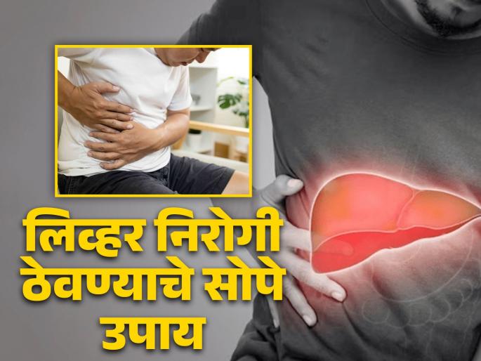5 Ways to Be Kind to Your Liver | लिव्हरमध्ये काही समस्या होऊ नये यासाठी करा हे सोपे उपाय, डॉक्टरकडे जाण्याची येणार नाही वेळ! 5 Ways to Be Kind to Your Liver | लिव्हरमध्ये काही समस्या होऊ नये यासाठी करा हे सोपे उपाय, डॉक्टरकडे जाण्याची येणार नाही वेळ!