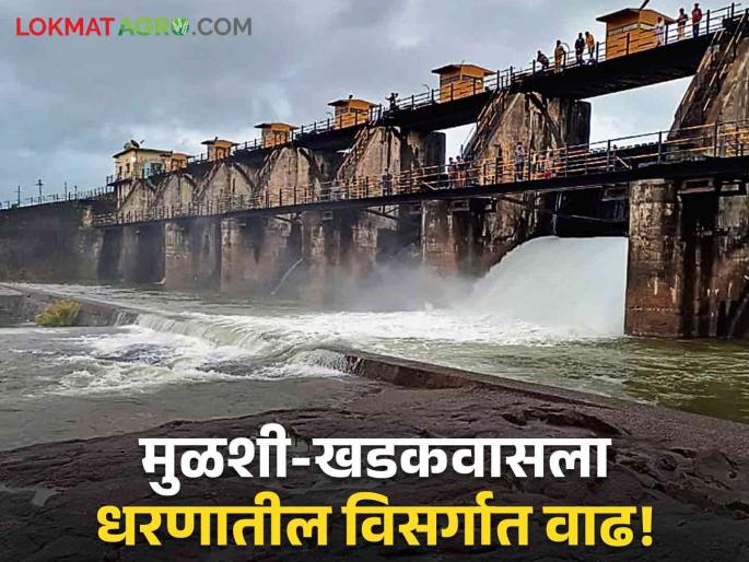 Pune Flood Updates : Increased release of water from a large dam in Pune district; Red alert on Ghatmat today! | Pune Flood Updates : पुणे जिल्ह्यातील मोठ्या धरणातून पाण्याचा विसर्ग वाढवला; घाटमाथ्यावर आज रेड अलर्ट!