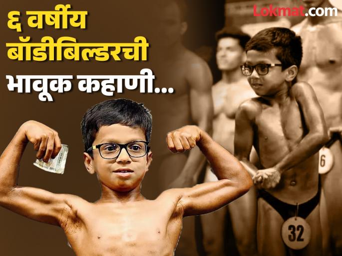 6 year old boy Rachit Panchal participated in junior Mumbai Shree 2026 bodybuilding competition | बापाचं अपुरं स्वप्न पूर्ण करण्यासाठी ६ वर्षाचा मुलगा बॉडी बिल्डिंग स्पर्धेत, त्याची मेहनत पाहून प्रेक्षकही थक्क 6 year old boy Rachit Panchal participated in junior Mumbai Shree 2026 bodybuilding competition | बापाचं अपुरं स्वप्न पूर्ण करण्यासाठी ६ वर्षाचा मुलगा बॉडी बिल्डिंग स्पर्धेत, त्याची मेहनत पाहून प्रेक्षकही थक्क