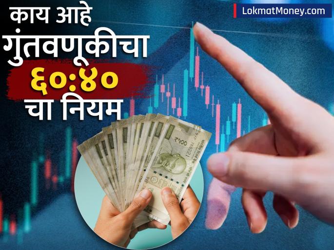 do you know the 60 40 rule of investing there is an easy way to make money find out how | तुम्हाला गुंतवणूकीचा ६०:४० चा नियम माहितीये? पैसे कमावण्याची आहे सोपी पद्धत, जाणून घ्या कसं?