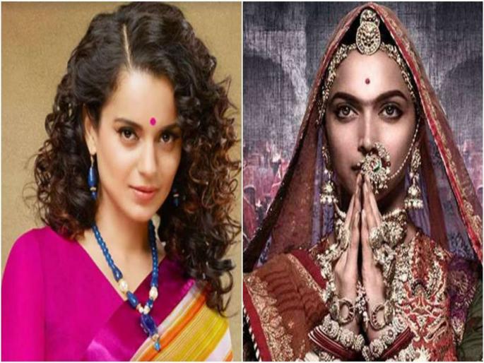 Kangana Ranaut Was First Choice Of Sanjay Leela Bhansali's For 'Padmavat' | दीपिका नाही तर कंगना होती 'पद्मावत'साठी संजय लिला भन्साळींची पहिली चॉईस ! Kangana Ranaut Was First Choice Of Sanjay Leela Bhansali's For 'Padmavat' | दीपिका नाही तर कंगना होती 'पद्मावत'साठी संजय लिला भन्साळींची पहिली चॉईस !