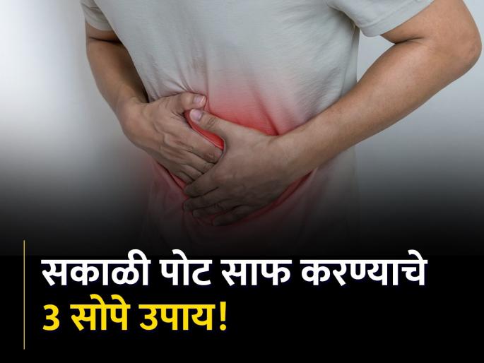 Health Tips : 3 easy ways to clean stomach do this work daily | बराच वेळ बसूनही पोट साफ होत नाही? लगेच करा हे 3 उपाय, दूर होईल समस्या! Health Tips : 3 easy ways to clean stomach do this work daily | बराच वेळ बसूनही पोट साफ होत नाही? लगेच करा हे 3 उपाय, दूर होईल समस्या!