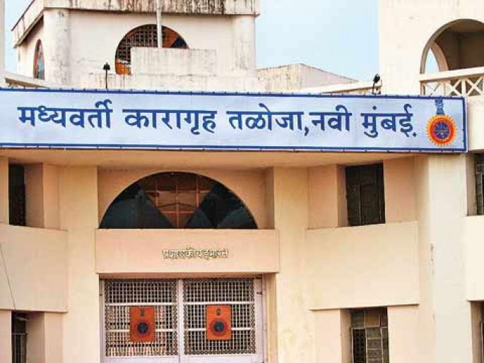 Coronavirus: 'No entry' to new inmates at Taloja jail; Administration's decision to prevent outbreaks | Coronavirus: तळोजा कारागृहात नवीन कैद्यांना ‘नो एण्ट्री’; प्रादुर्भाव रोखण्यासाठी प्रशासनाचा निर्णय Coronavirus: 'No entry' to new inmates at Taloja jail; Administration's decision to prevent outbreaks | Coronavirus: तळोजा कारागृहात नवीन कैद्यांना ‘नो एण्ट्री’; प्रादुर्भाव रोखण्यासाठी प्रशासनाचा निर्णय