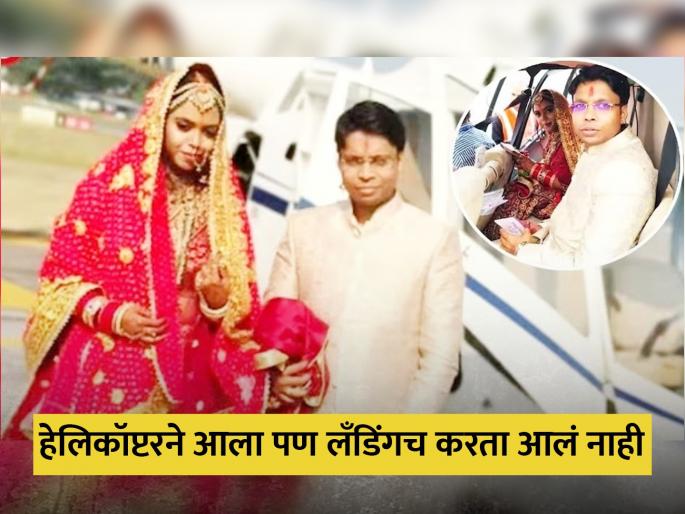 Groom arrived to pick up the bride by helicopter but helicopter was not allowed to land in Bihar Jehanabad | नवरीला घेण्यासाठी हेलिकॉप्टरने आला होता नवरदेव, पण परवानगीच मिळाली नाही आणि मग... Groom arrived to pick up the bride by helicopter but helicopter was not allowed to land in Bihar Jehanabad | नवरीला घेण्यासाठी हेलिकॉप्टरने आला होता नवरदेव, पण परवानगीच मिळाली नाही आणि मग...