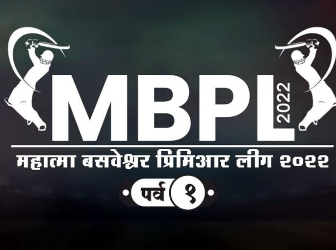 Mahatma Basaveshwar League to be held in Salelapur; Bids for players on Sunday | साेलापुरात होणार महात्मा बसवेश्वर लिग; उद्या लागणार खेळाडूंसाठी बोली Mahatma Basaveshwar League to be held in Salelapur; Bids for players on Sunday | साेलापुरात होणार महात्मा बसवेश्वर लिग; उद्या लागणार खेळाडूंसाठी बोली