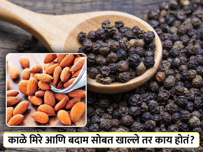 Eating black pepper and almond beneficial for health | काळे मिरे आणि बदाम सोबत खाऊन दूर होतील 'या' समस्या, तुम्हालाही नसेल माहीत! Eating black pepper and almond beneficial for health | काळे मिरे आणि बदाम सोबत खाऊन दूर होतील 'या' समस्या, तुम्हालाही नसेल माहीत!
