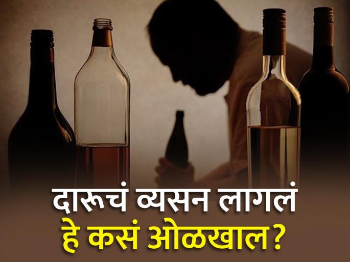 Warning signs of alcoholism and you have to limit alcohol habits | दारूचं व्यसन लागल्यावर शरीरात दिसतात हे संकेत, वेळीच थांबा नाहीतर जाईल जीव... Warning signs of alcoholism and you have to limit alcohol habits | दारूचं व्यसन लागल्यावर शरीरात दिसतात हे संकेत, वेळीच थांबा नाहीतर जाईल जीव...