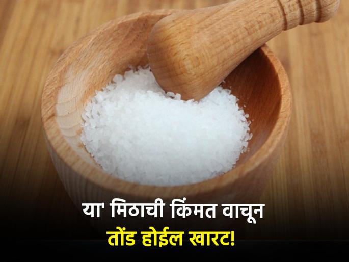 Worlds most expensive salt you will be surprised to know the price | 'हे' आहे जगातलं सर्वात महागडं मीठ, किंमत वाचूनच येईल चक्कर... Worlds most expensive salt you will be surprised to know the price | 'हे' आहे जगातलं सर्वात महागडं मीठ, किंमत वाचूनच येईल चक्कर...