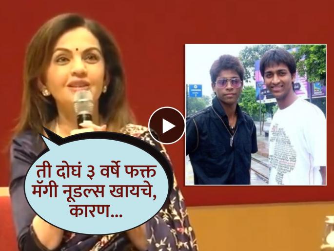 Hardik Pandya and Krunal Pandya Eating Only Maggi For Three Years Mumbai Indians Owner Nita Ambani Reveals Details Of First Meeting With Pandya Brothers | ३ वर्षे मॅगी खाऊन दिवस काढणारे 'दो अनमोल रतन'! नीता अंबानींनी शेअर केला पांड्या बंधूंचा किस्सा