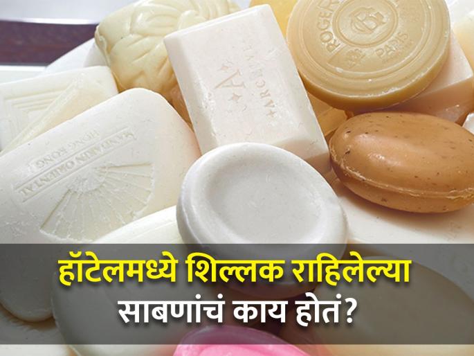 What Happens to Used Hotel Soap? | हॉटेलमध्ये शिल्लक राहिलेल्या साबणांचं पुढे काय होतं? वाचून व्हाल अवाक्... What Happens to Used Hotel Soap? | हॉटेलमध्ये शिल्लक राहिलेल्या साबणांचं पुढे काय होतं? वाचून व्हाल अवाक्...