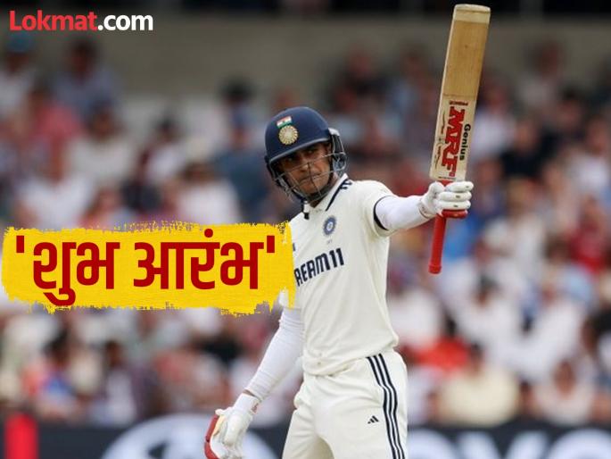 IND vs ENG After Four Years Shubman Gill Scores A Test Fifty Outside Asia Equaled Virat Kohli Record Fifty Plus Score On Their Test Captaincy Debut | 'शुभ आरंभ'...जिथं धावांसाठी संघर्ष केला तिथं पहिल्यांदा कॅप्टन्सी करताना ठोकली पहिली फिफ्टी