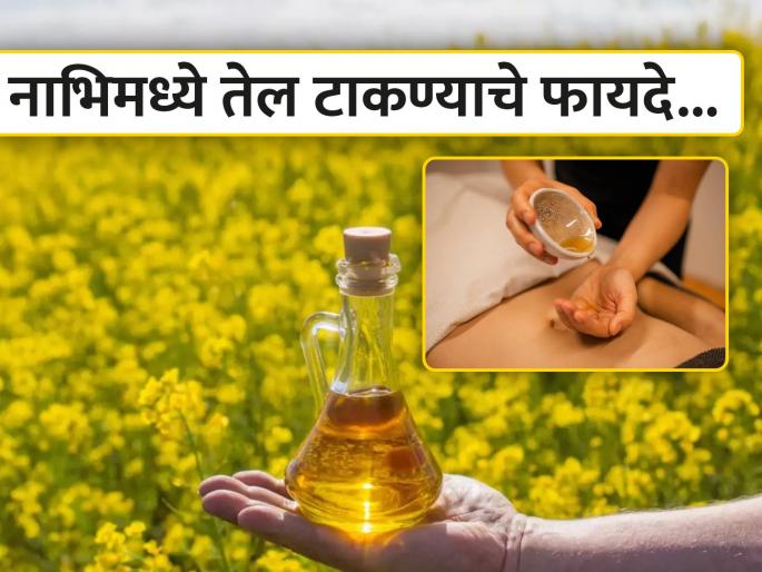 Put oil in your navel every day you will get 5 benefits for your body | रोज नाभिवर टाका तेल, फायदे वाचून व्हाल अवाक्... Put oil in your navel every day you will get 5 benefits for your body | रोज नाभिवर टाका तेल, फायदे वाचून व्हाल अवाक्...