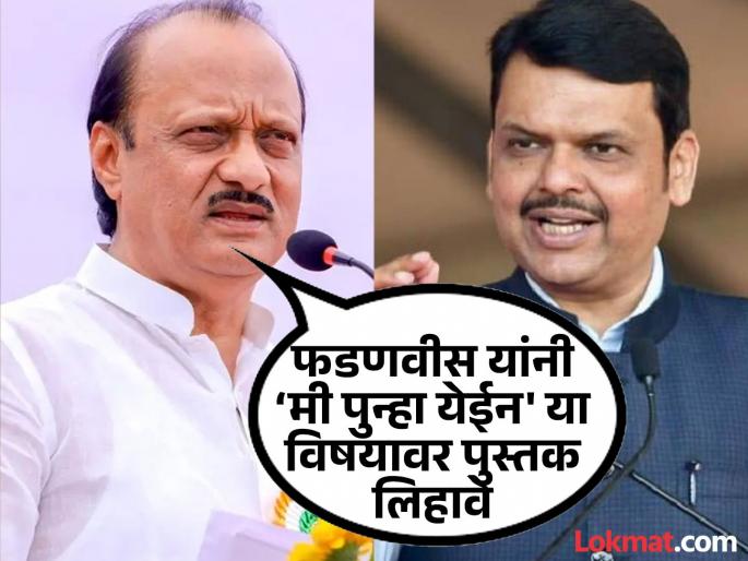 Devendra Fadnavis should write a book on the topic I will come again I will come again Ajit Pawar | देवेंद्र फडणवीस यांनी ‘मी पुन्हा येईन, मी पुन्हा येईन’ या विषयावर पुस्तक लिहावे - अजित पवार Devendra Fadnavis should write a book on the topic I will come again I will come again Ajit Pawar | देवेंद्र फडणवीस यांनी ‘मी पुन्हा येईन, मी पुन्हा येईन’ या विषयावर पुस्तक लिहावे - अजित पवार
