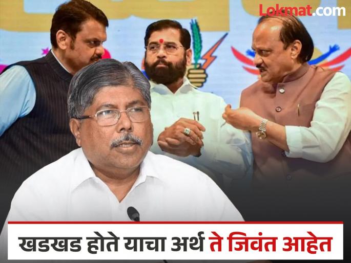 Three from different backgrounds there will be a clash Chandrakant Patil spoke about the displeasure of the Mahayuti | तिघे वेगवेगळ्या पार्श्वभूमीतील, खडखड होणारच; चंद्रकांत पाटलांनी नाराजीचा चेंडू भिरकावला