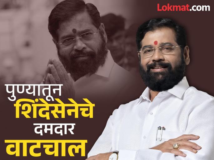 Eknath Shinde Mission Tiger in full swing Great expectations from Pune the stronghold after Thane | एकनाथ शिंदेंचे मिशन टायगर जोरात; ठाण्यानंतरचा बालेकिल्ला असणाऱ्या पुण्यातून मोठी अपेक्षा Eknath Shinde Mission Tiger in full swing Great expectations from Pune the stronghold after Thane | एकनाथ शिंदेंचे मिशन टायगर जोरात; ठाण्यानंतरचा बालेकिल्ला असणाऱ्या पुण्यातून मोठी अपेक्षा