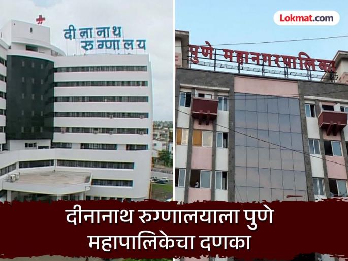 Deposit Rs 22 crore within 2 days, otherwise confiscation action pune municipal corporation issues notice to Dinanath Hospital | २ दिवसात २२ कोटी जमा करा, अन्यथा जप्तीची कारवाई; महापालिकेची दीनानाथ रुग्णालयाला नोटीस Deposit Rs 22 crore within 2 days, otherwise confiscation action pune municipal corporation issues notice to Dinanath Hospital | २ दिवसात २२ कोटी जमा करा, अन्यथा जप्तीची कारवाई; महापालिकेची दीनानाथ रुग्णालयाला नोटीस